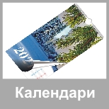 Календари перекидные;фотокалендарь;печать календарей