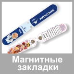 Магнитные закладки; закладки с магнитом