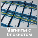 Магниты с блокнотом; блокнот на магните
