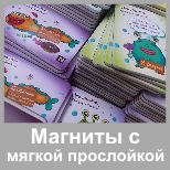 Магниты с мягкой прослойкой; мягкие магниты; печать на магните; магниты на холодильник