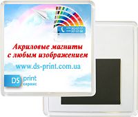 Акриловые магниты