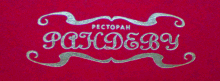Тиснение фольгой 