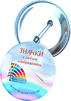 Рекламные значки, изготовление закатных значков