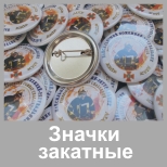 Значки закатные